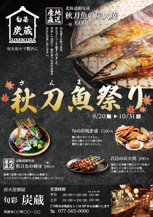 秋のさんまフェア